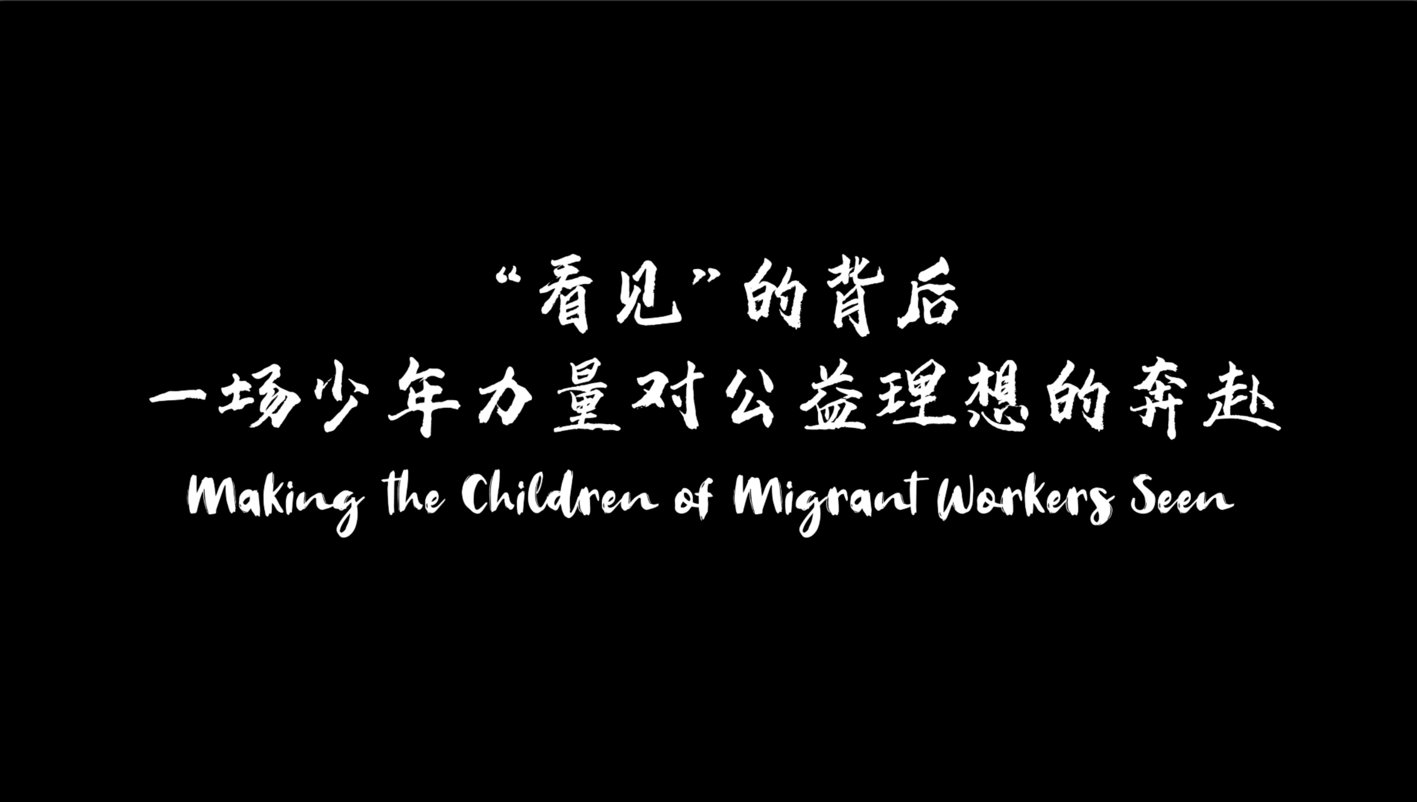 Making the Children of Migrant Workers Seen